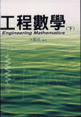 工程數學（下冊）[二手書_良好]