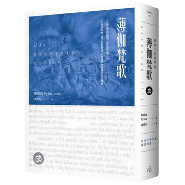【讀書共和國】薄伽梵歌：最偉大的哲學詩【印度文學名家翻譯導讀】（大地之戀燙金書衣｜精裝典藏版）