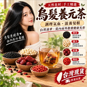 烏髮元氣茶 黑豆蓮子紅棗枸杞茶 烘焙黑豆茶 黑豆水 養生茶 茶包 沖泡茶 無咖啡因 天然茶飲 四季養生茶 枸杞 台灣製