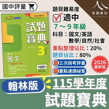 【現貨】115 最新版 翰林國中 試題寶典 國一/國二/國三 翰林版 國文 英文 數學 生物 理化 地球科學 歷史 地理 公民 國中評量 題庫 附解答 7下 8下 9下 易讀書坊 升學網路書店