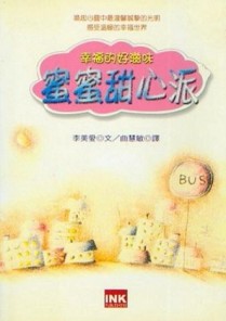 蜜蜜甜心派 : 幸福的好滋味〈1〉[二手書_良好]