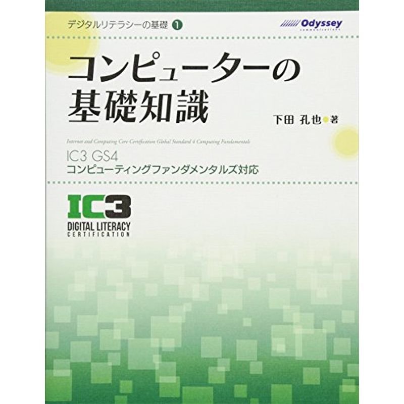 デジタルリテラシーの基礎1 コンピューターの基礎知識