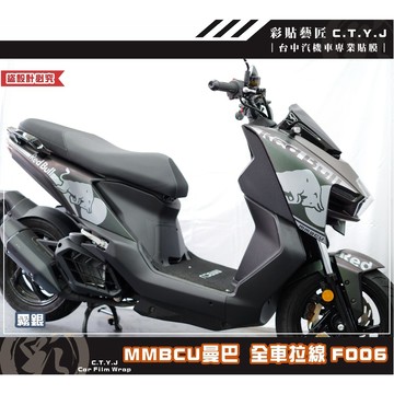 彩貼藝匠 MMBCU 曼巴 全車拉線 F006（一對）3M反光貼紙 拉線設計 裝飾 機車貼紙 車膜