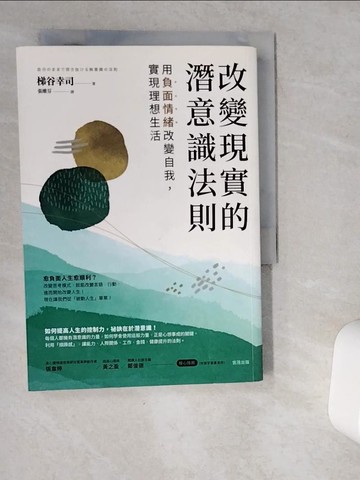 【書寶二手書T5／勵志_VDV】改變現實的潛意識法則：用負面情緒改變自我，實現理想生活_梯谷幸司, 張維芬