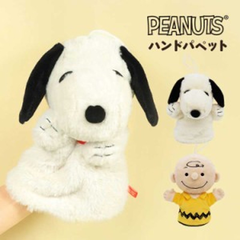 ハンドパペット スヌーピー PEANUTS キャラクター 人気 パペット 人形 ぬいぐるみ かわいい ふわふわ チャーリーブラウン やわらか 手は |  LINEブランドカタログ