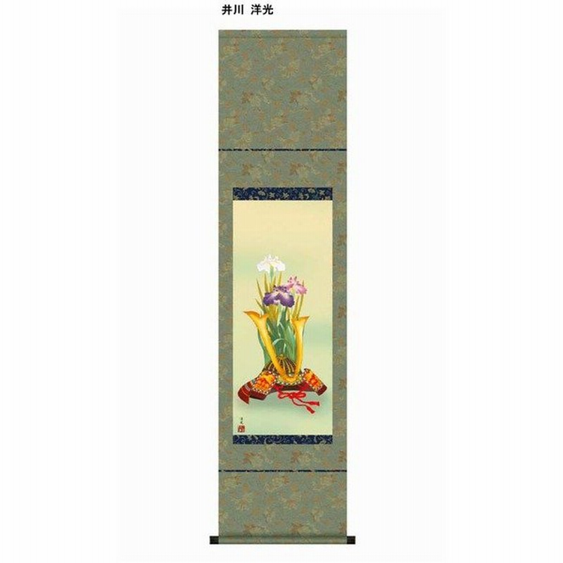 節句掛軸〕〔祝い掛軸〕こどもの日（端午の節句）掛け軸 阿倍 静雅