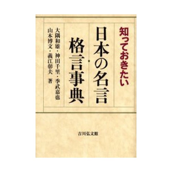 知っておきたい日本の名言・格言事典