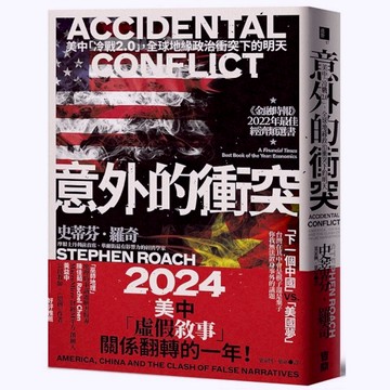 意外的衝突：美中「冷戰2.0」，全球地緣政治衝突下的明天(史蒂芬羅奇Stephen Roach) 墊腳石購物網