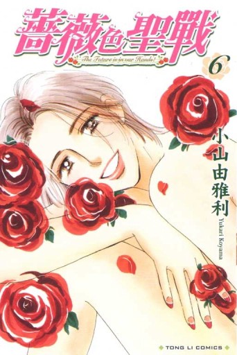 薔薇色聖戰（6）[二手書_普通]