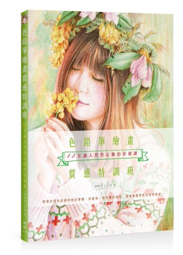 色鉛筆繪畫質感特訓班：15堂讓人怦然心動的彩繪課[二手書_良好]