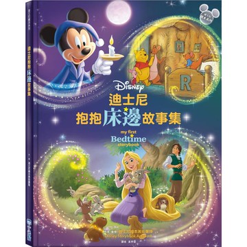 迪士尼抱抱床邊故事集【迪士尼繪本系列】