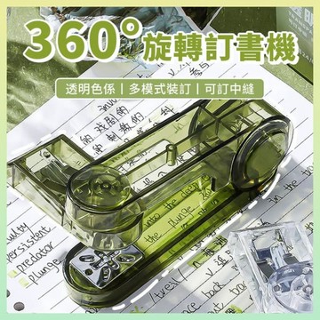 360度旋轉訂書機 1入 現貨 隔日配 訂書機 送訂書針 辦公文具 學生用釘書機 可釘中縫 多模式裝訂 學生用釘書機