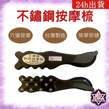 [念念不忘24h出貨]  不鏽鋼按摩梳 MIT按摩器 穴道按摩 頭部按摩  梳子 舒壓 按摩保健 放鬆