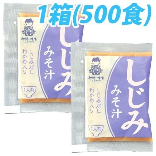 神州一味噌 業務用即席みそ しじみ 500食(1箱5袋入)セット みそ汁 インスタント