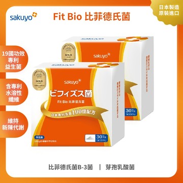 sakuyo Fit Bio 比菲德氏菌盒裝版(30條/盒)  2入組