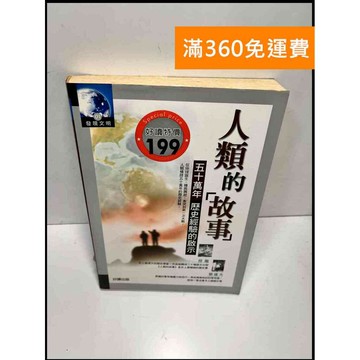 【雷根360免運】【送贈品】人類的故事 #7成新 #九成新【P-Y79】