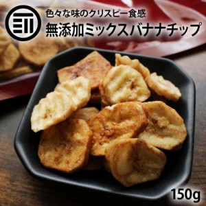 ミックス バナナチップ 150g プレーン 黒糖 塩バナナの3種 化学調味料 着色料 保存料 全て不使用 ばなな チップス ココナッツオイル ドラ