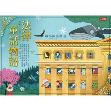法律童話物語_Readmoo 讀墨電子書