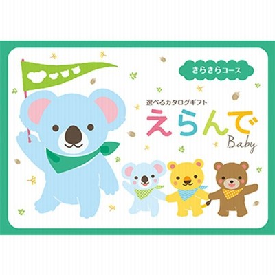 えらんできらきらコース【贈りものカタログ】