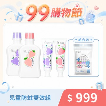 【99購物限定】兒童防蛀雙效組