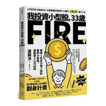 我投資小型股，33歲FIRE：專挑一年會漲3倍的雪球小型股，選股達人心法68問