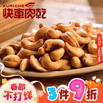 【快車肉乾】H2酥脆腰果