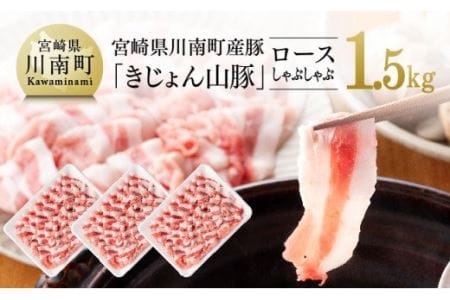 宮崎県産ブランド豚 ロースしゃぶしゃぶ 1.5kg(500g×3パック)