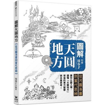 圖解天圓地方：從河圖洛書到當代思辨
