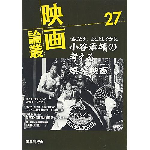 映画論叢〈27〉