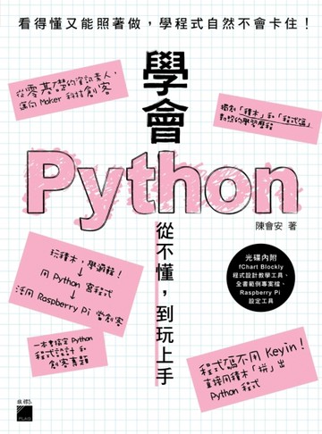 學會 Python：從不懂，到玩上手！[二手書_良好]