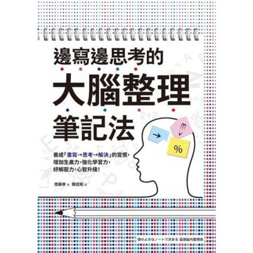 邊寫邊思考的大腦整理筆記法_Readmoo 讀墨電子書