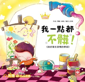 【電子書】公主王子好習慣繪本：我一點都不髒！【附贈QR Code故事】