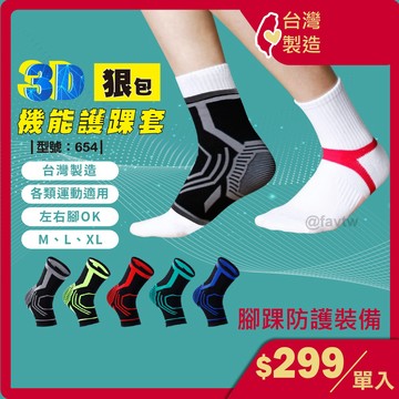 腳踝套 包覆加強【台灣製+現貨】 護踝/運動護踝/ 護踝套/高強度/ 運動護具/ 型號:654【FAV】