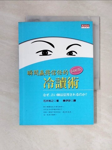 【書寶二手書T6／心理_XYT】瞬間贏得信任的冷讀術(圖解版)_樂伊珍, 石井裕之