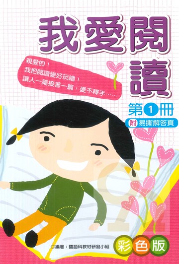 企鵝國小我愛閱讀第1冊