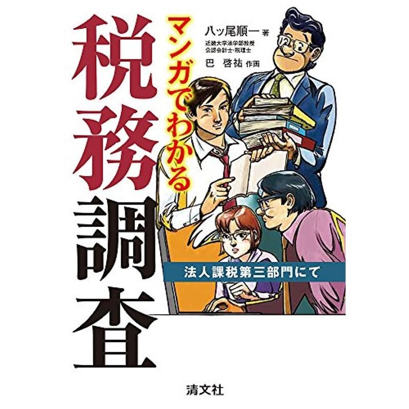 マンガでわかる税務調査 (法人課税第三部門にて)