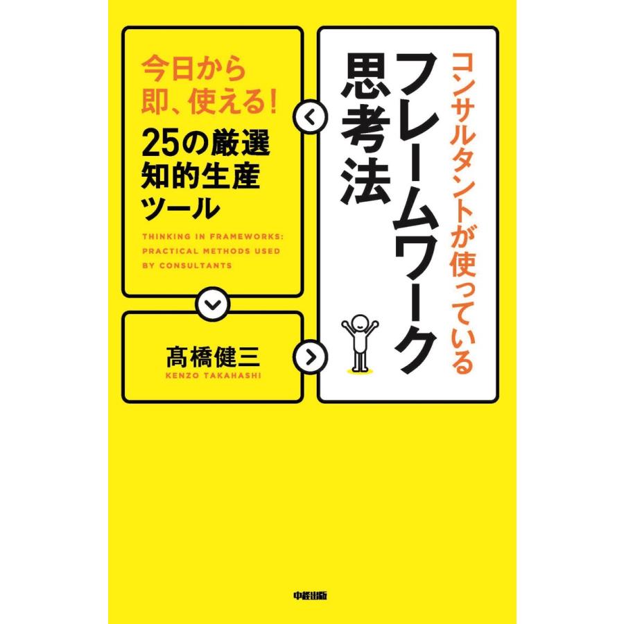 コンサルタントが使っているフレームワーク思考法 今日から即,使える 25の厳選知的生産ツール