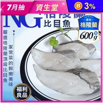 【饗讚】(福利品)美味NG大比目魚扁鱈(600g)
