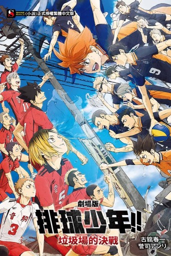 劇場版 排球少年!! 垃圾場的決戰（全）（首刷附錄版）[二手書_近全新]