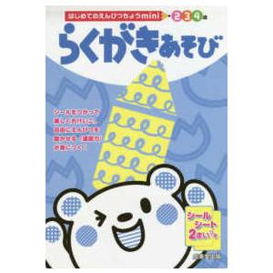 はじめてのえんぴつちょうｍｉｎｉらくがきあそび ３・４・５歳