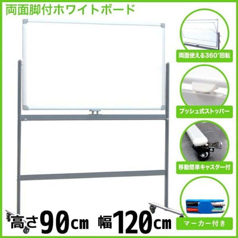 脚付き両面ホワイトボード 90x120cm 脚付ボードAB-120 AB-120