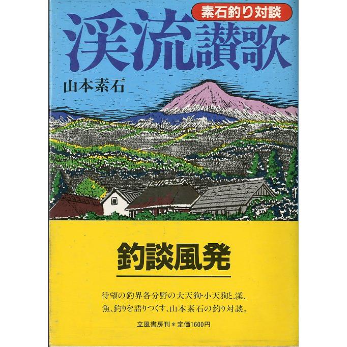 渓流賛歌　＜送料無料＞