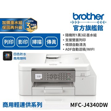 BROTHER MFC-J4340DW 威力印輕連供商用雙面無線傳真噴墨事務印表機 單機 組合品 適用LC456四色墨水