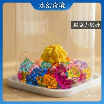 【水幻奇境】現貨免運 魚缸底砂 壓克力水晶石 七彩/透明 仿真冰塊 魚缸裝飾 微景觀 園藝造景 攝影道具 玻璃罐裝飾