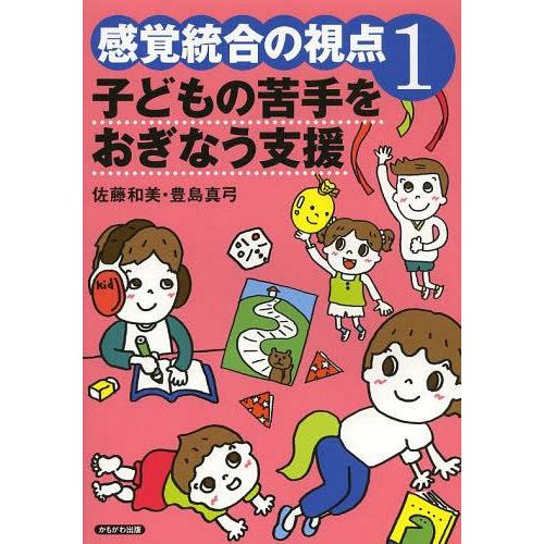 感覚統合の視点 子どもの苦手をおぎなう支援