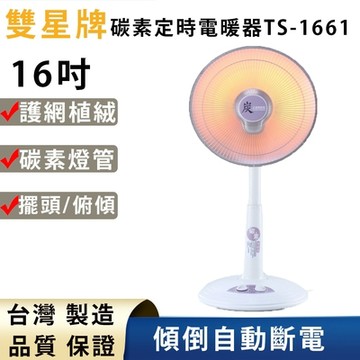 雙星16吋碳素定時電暖器 TS-1661