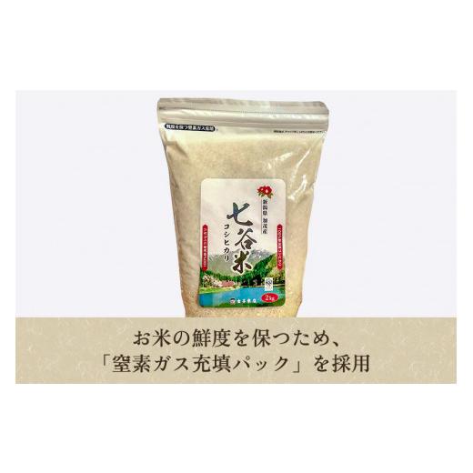 ふるさと納税 新潟県 加茂市 老舗米穀店が厳選 新潟産 従来品種コシヒカリ「七谷米」精米4kg（2kg×2）白米 窒素ガス充填パックで鮮度…