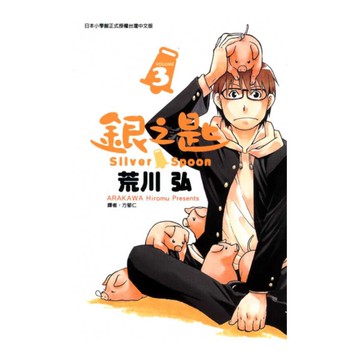 銀之匙(3)