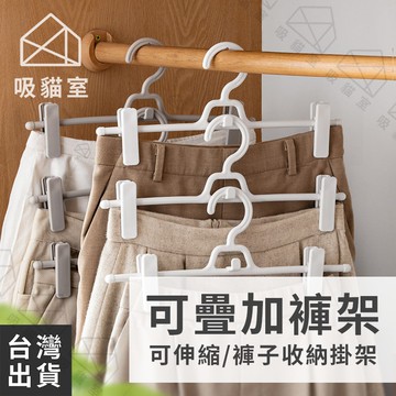 【吸貓室🖤隔日到貨】可疊加褲架 衣架 伸縮褲架 白色 衣褲架 褲架 褲子衣架 褲夾 裙夾 裙架 褲子架 衣褲夾 吊褲架