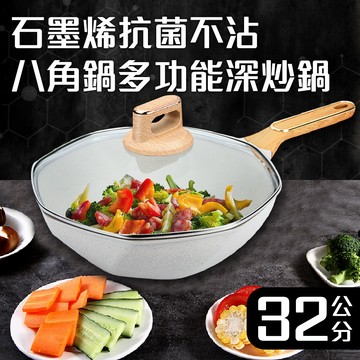 石墨烯麥飯石八角深炒鍋/32公分含蓋/不沾鍋/含鍋蓋/單柄/鍋子/炒鍋/炒菜鍋/煎鍋